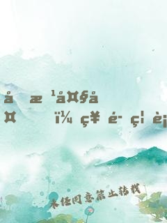 前方大夏，神魔禁行！